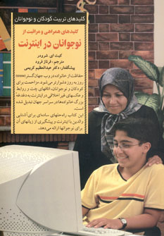 كليدهاي همراهي و مراقبت از نوجوانان در اينترنت